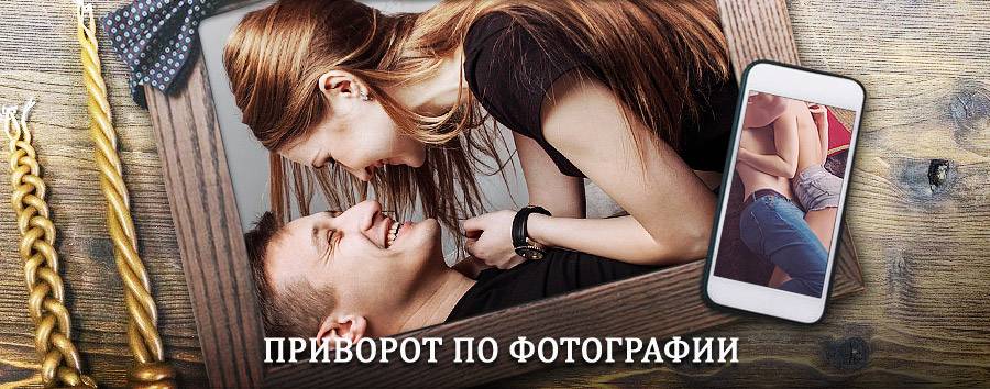 Сильный приворот по фотографии | Калач-на-Дону