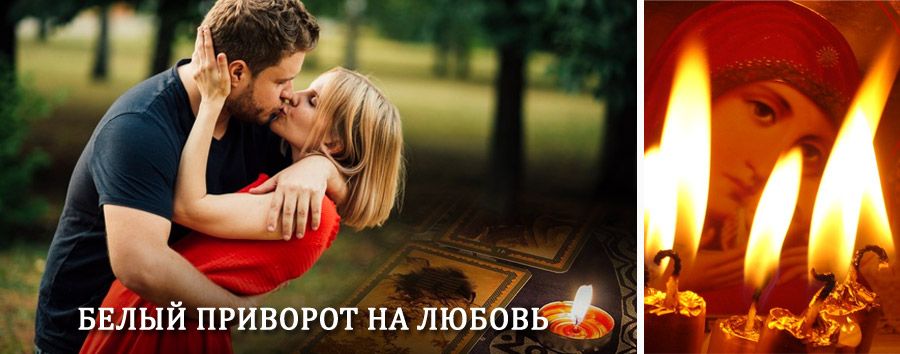 Приворот в домашних условиях на мужчину в Калаче-на-Дону