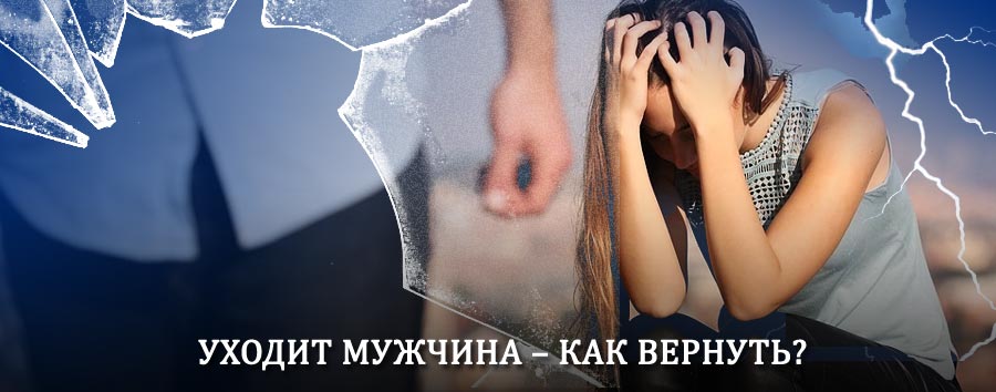Как вернуть мужа в семью – действенный способ от гадалки в Калаче-на-Дону