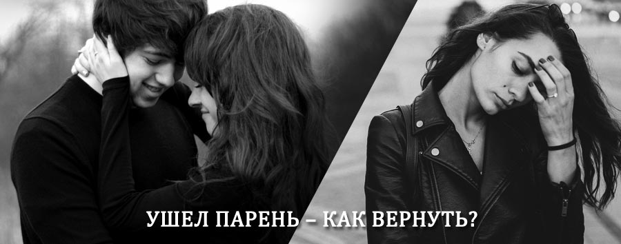 Как вернуть парня после расставания – действенный приворот от гадалки в Калаче-на-Дону